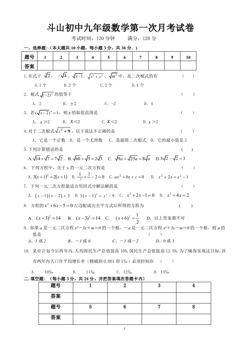 斗山初中九年级数学第一次月考试卷