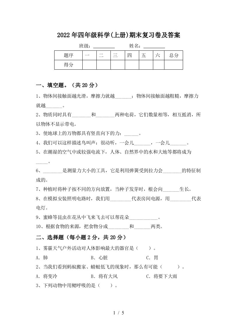 2022年四年级科学(上册)期末复习卷及答案