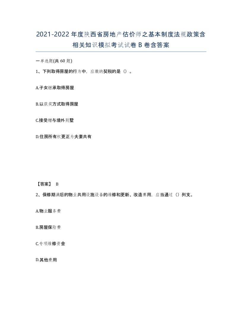 2021-2022年度陕西省房地产估价师之基本制度法规政策含相关知识模拟考试试卷B卷含答案