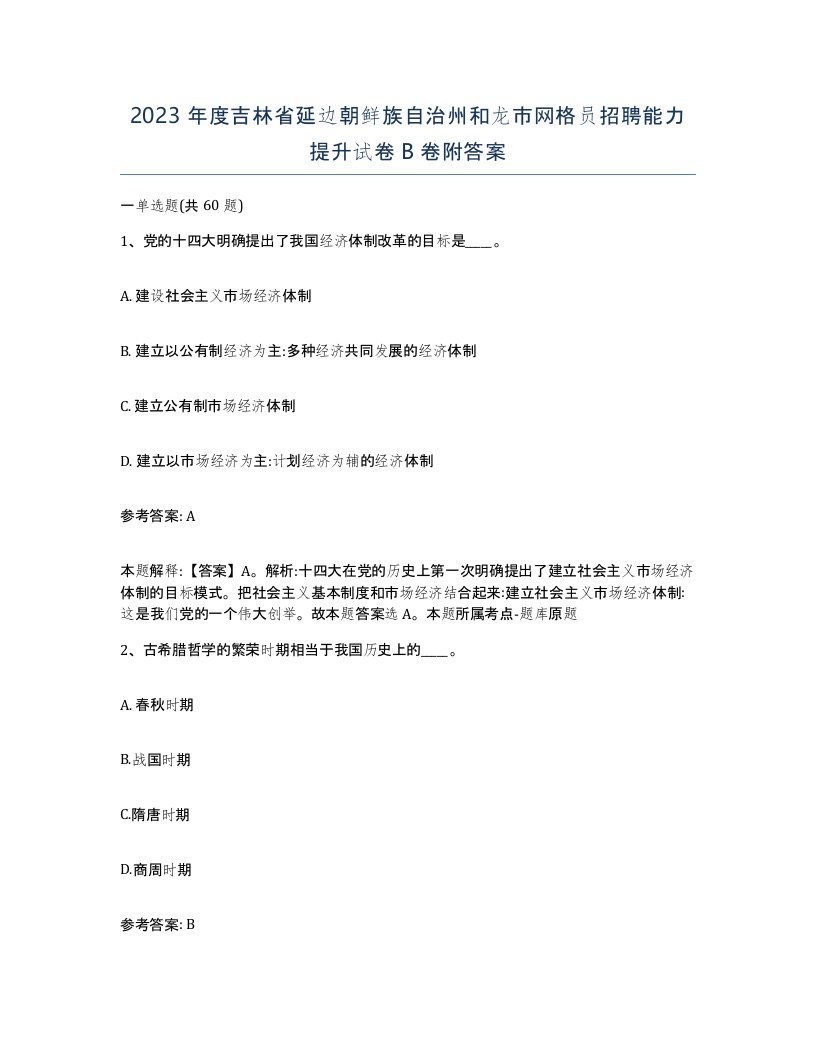 2023年度吉林省延边朝鲜族自治州和龙市网格员招聘能力提升试卷B卷附答案