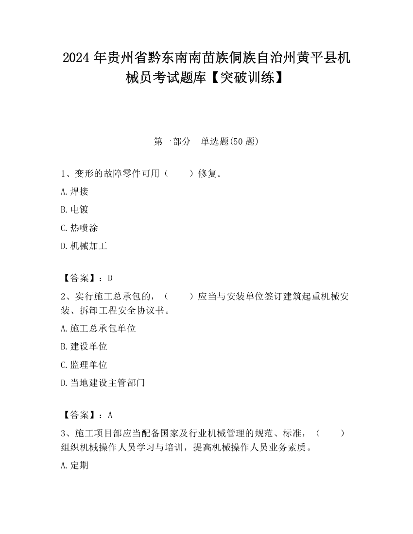 2024年贵州省黔东南南苗族侗族自治州黄平县机械员考试题库【突破训练】