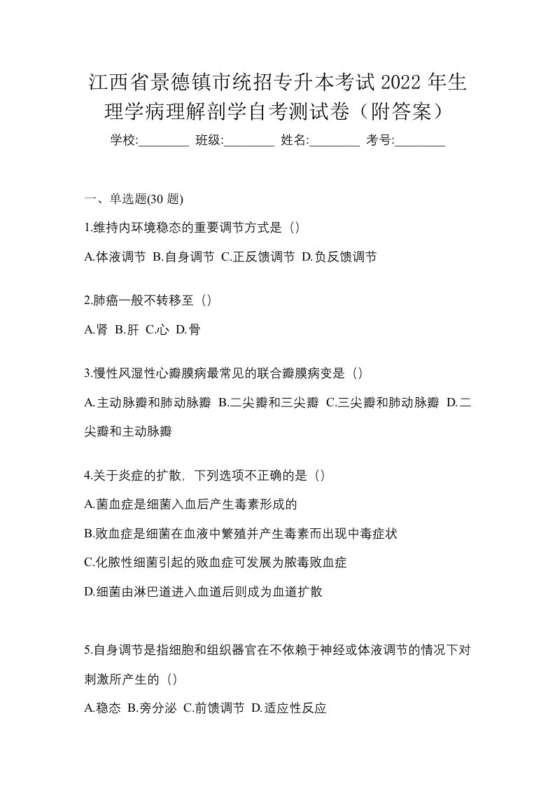 江西省景德镇市统招专升本考试2022年生理学病理解剖学自考测试卷附答案