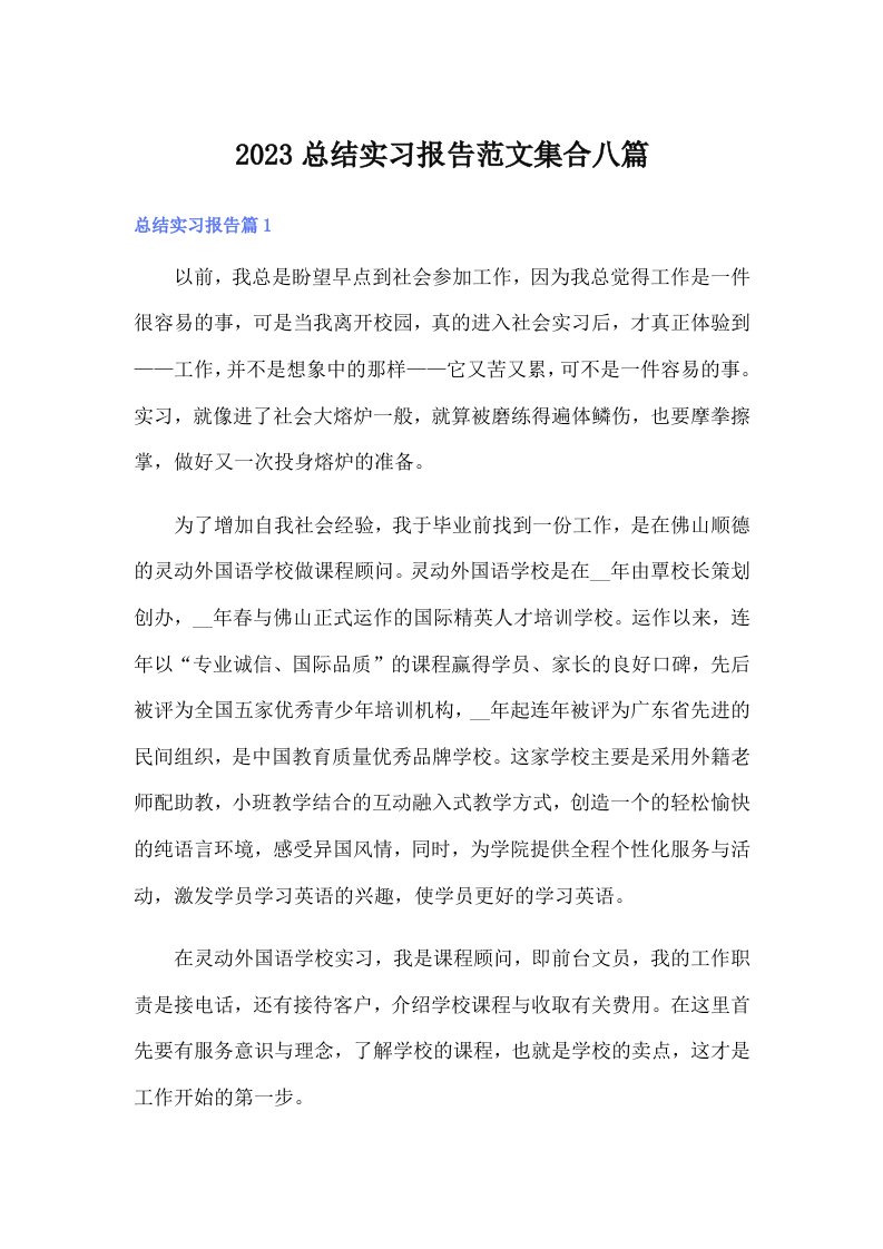 2023总结实习报告范文集合八篇【可编辑】