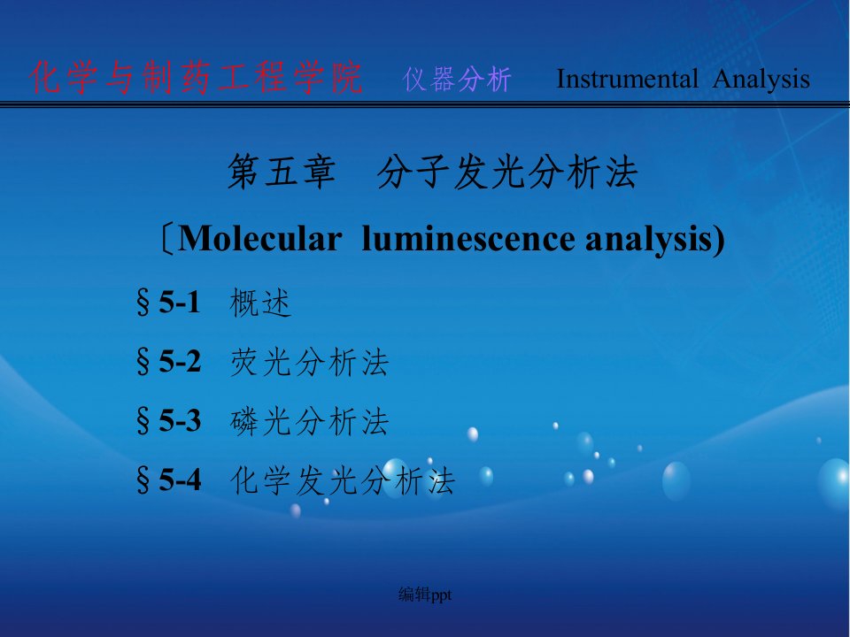 分子发光分析法讲义