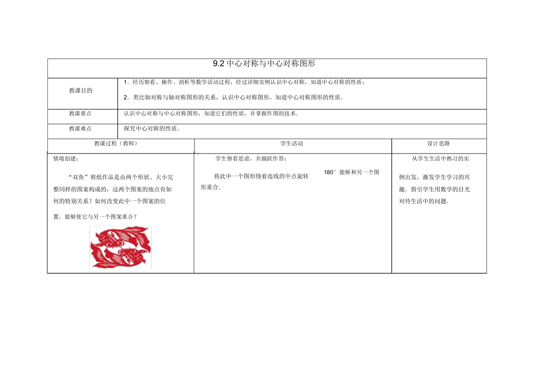 苏科初中数学八年级下册《92中心对称与中心对称图形》教案