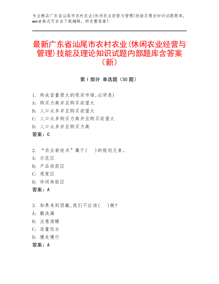 最新广东省汕尾市农村农业(休闲农业经营与管理)技能及理论知识试题内部题库含答案（新）