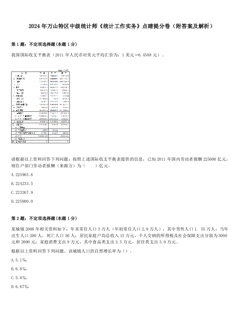 2024年万山特区中级统计师《统计工作实务》点睛提分卷（附答案及解析）