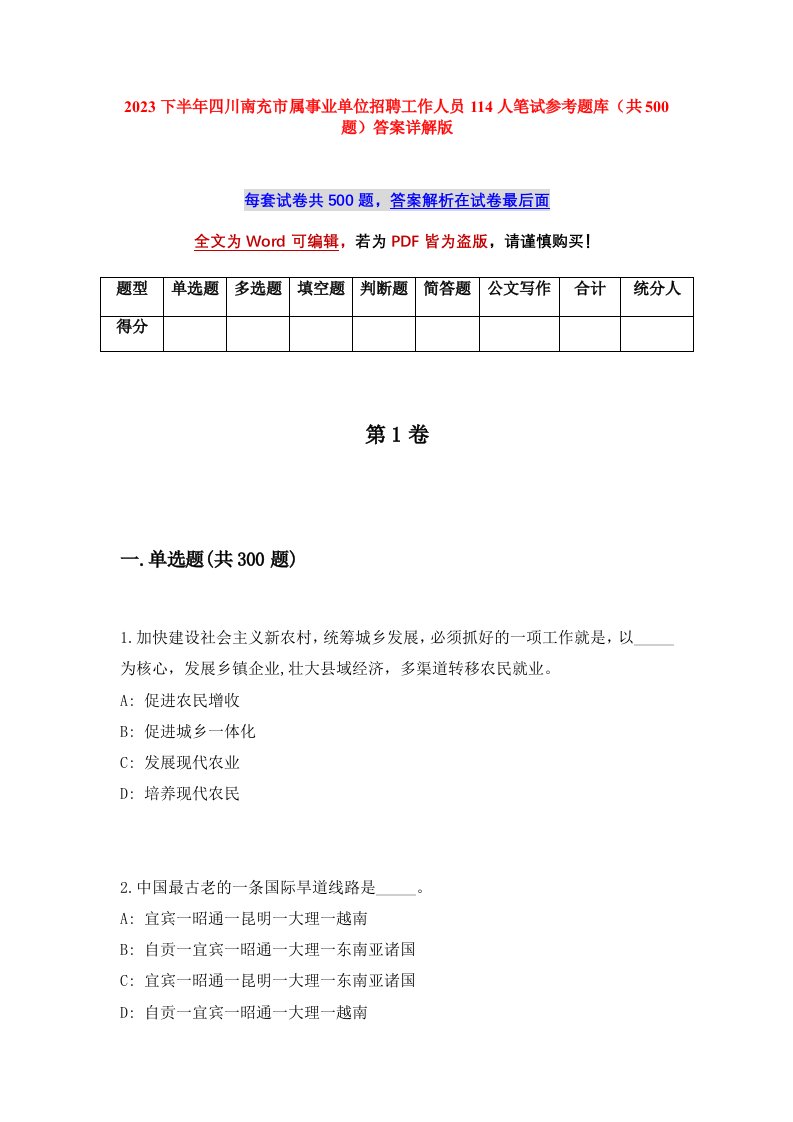 2023下半年四川南充市属事业单位招聘工作人员114人笔试参考题库共500题答案详解版