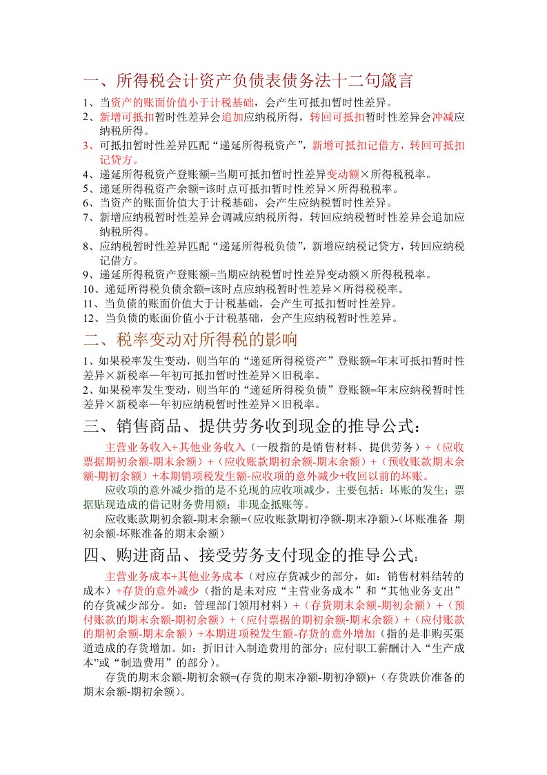 所得税会计资产负债表债务法十二句箴言