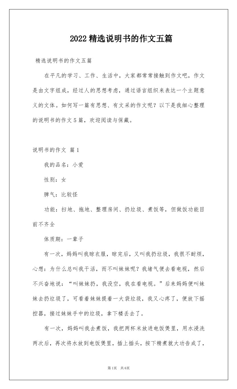 2022精选说明书的作文五篇