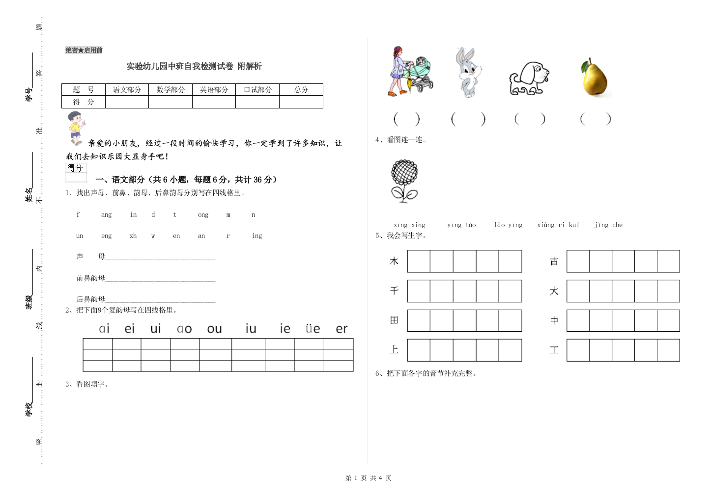 实验幼儿园中班自我检测试卷-附解析