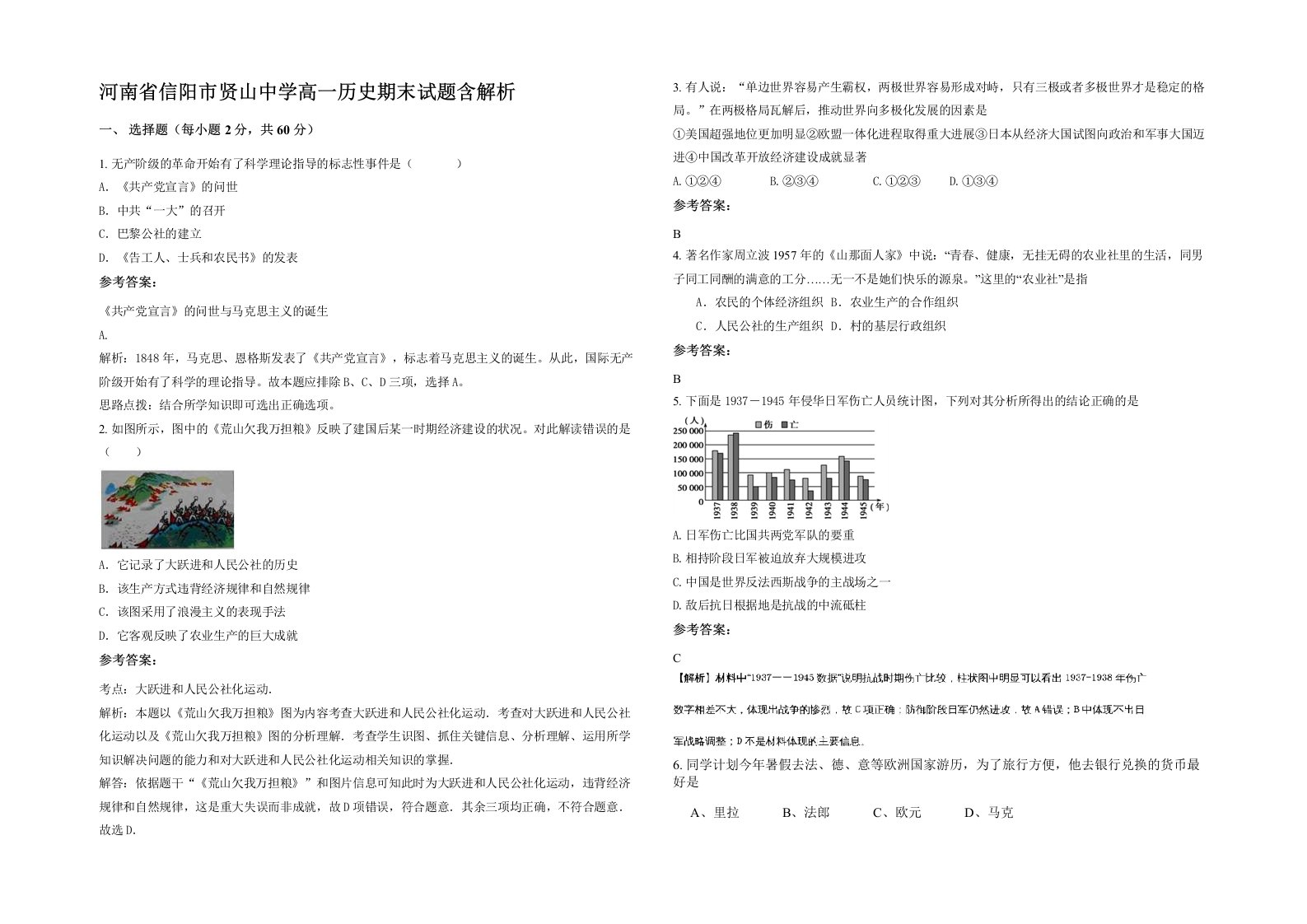 河南省信阳市贤山中学高一历史期末试题含解析