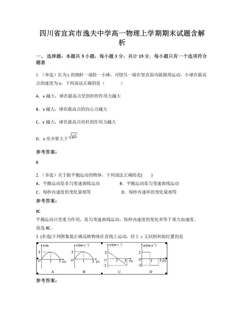 四川省宜宾市逸夫中学高一物理上学期期末试题含解析