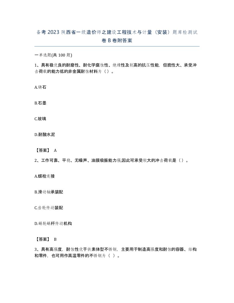 备考2023陕西省一级造价师之建设工程技术与计量安装题库检测试卷B卷附答案