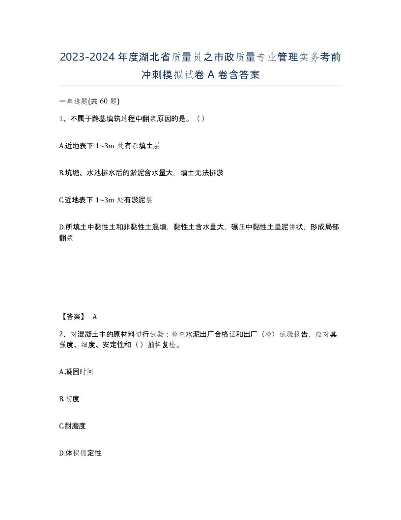 2023-2024年度湖北省质量员之市政质量专业管理实务考前冲刺模拟试卷A卷含答案