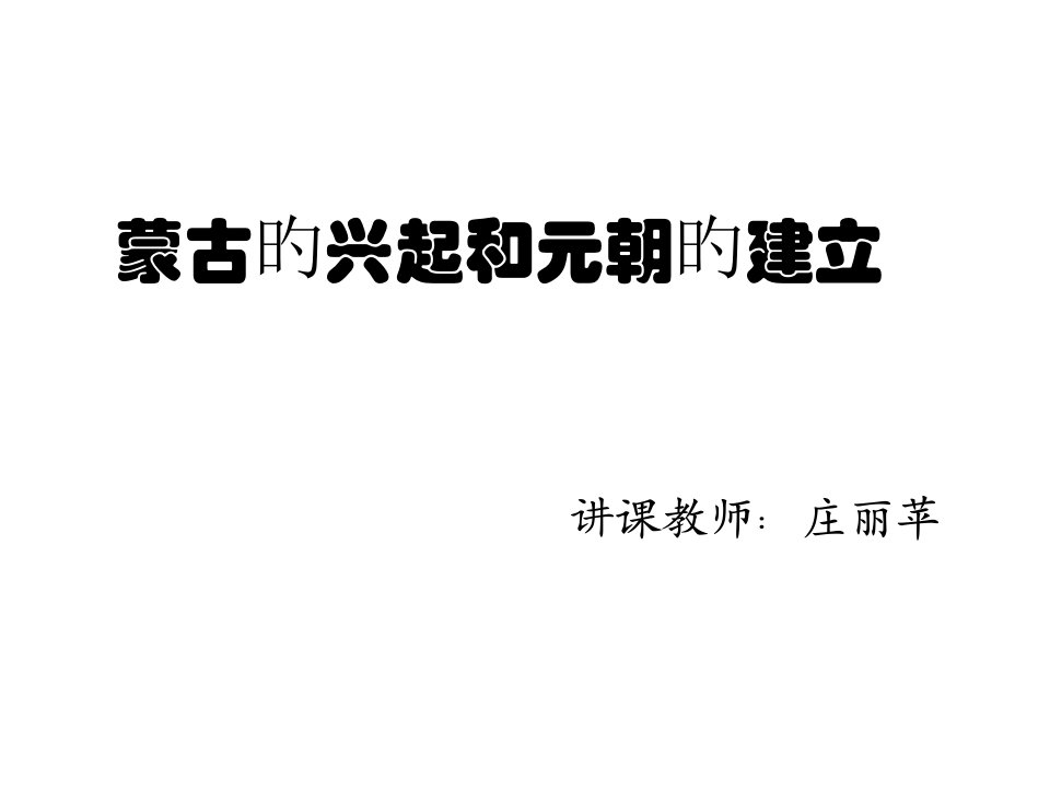 七年级历史蒙古的兴起和元朝的建立1公开课百校联赛一等奖课件省赛课获奖课件