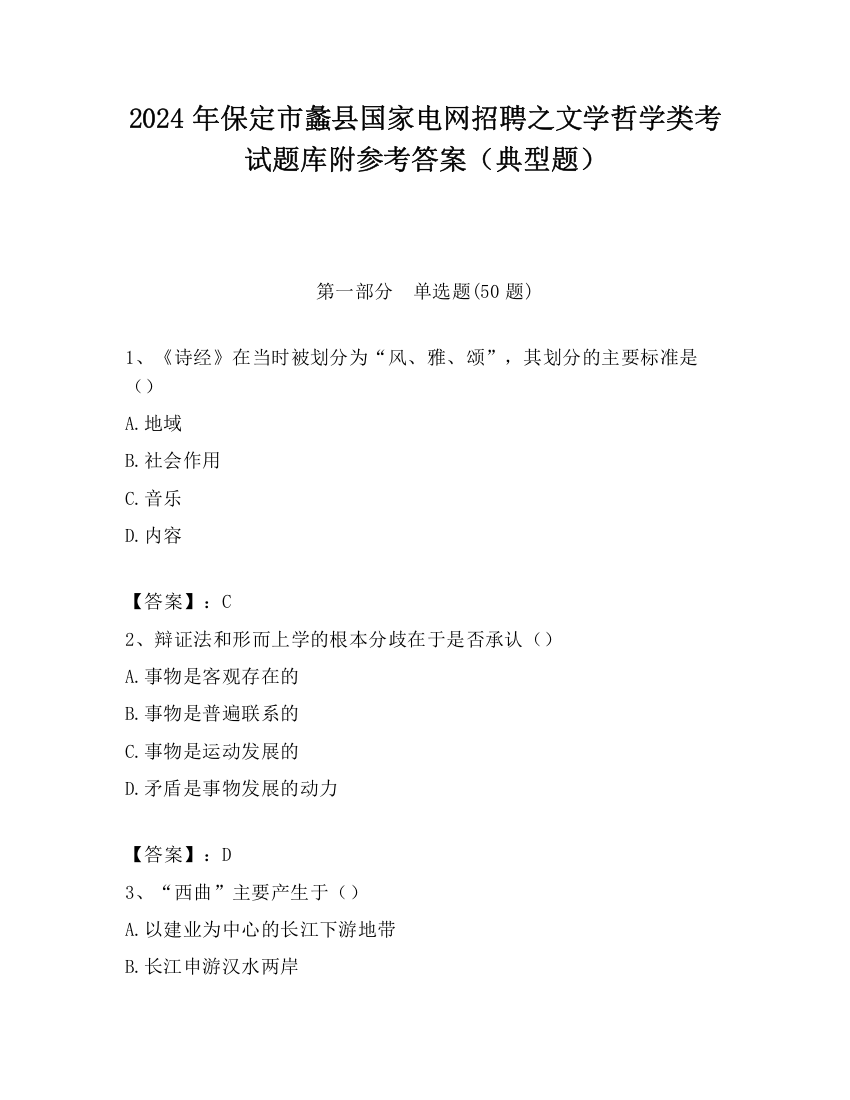 2024年保定市蠡县国家电网招聘之文学哲学类考试题库附参考答案（典型题）