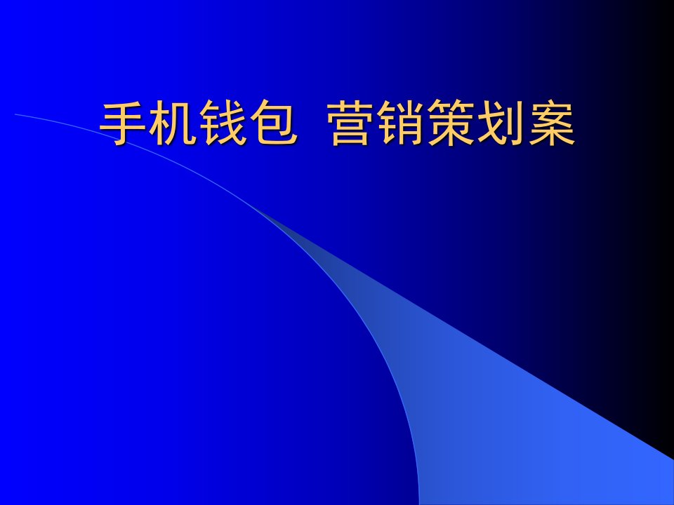 [精选]策划案例—手机支付营销策划案例