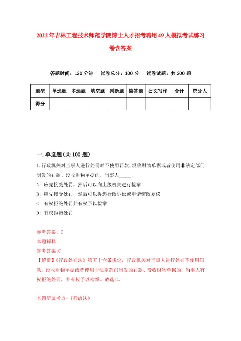 2022年吉林工程技术师范学院博士人才招考聘用49人模拟考试练习卷含答案第9卷