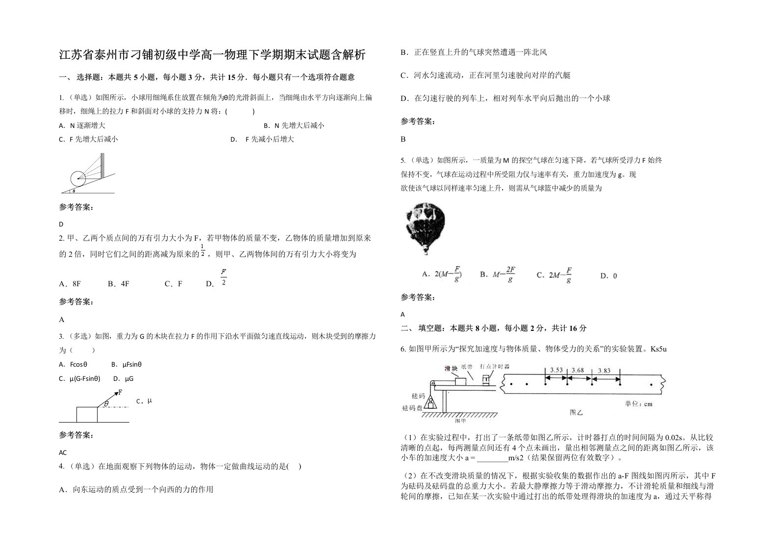 江苏省泰州市刁铺初级中学高一物理下学期期末试题含解析