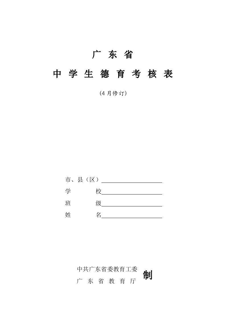 广东省中学生德育考核表样稿