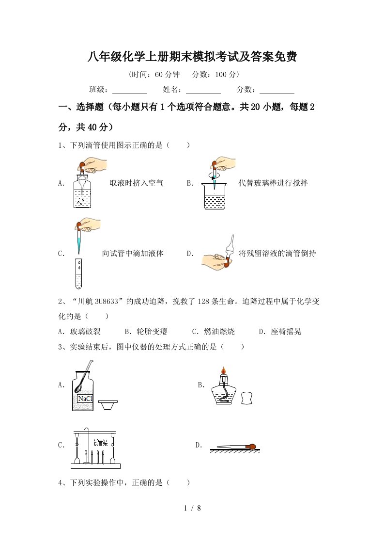 八年级化学上册期末模拟考试及答案免费