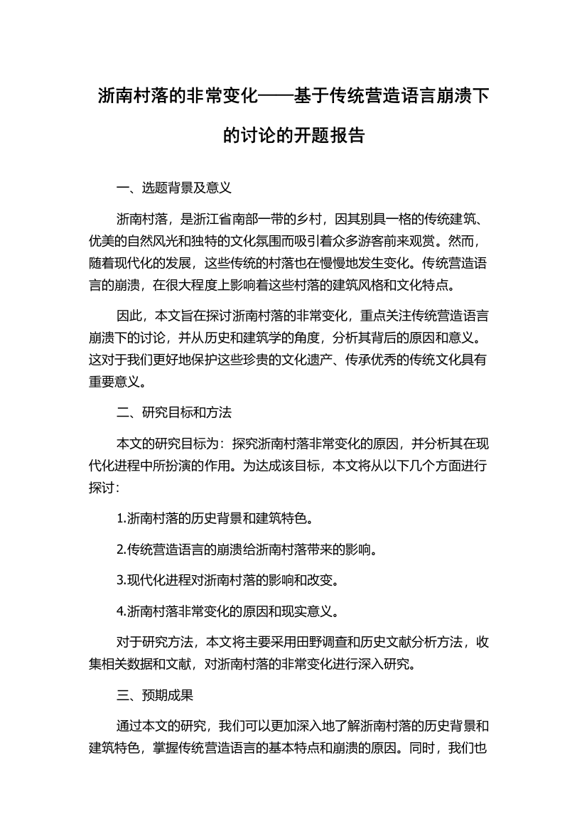 浙南村落的非常变化——基于传统营造语言崩溃下的讨论的开题报告