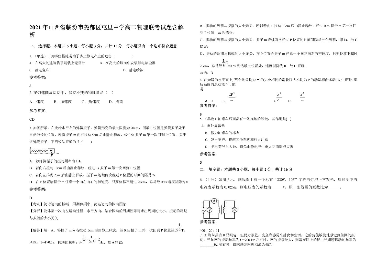 2021年山西省临汾市尧都区屯里中学高二物理联考试题含解析