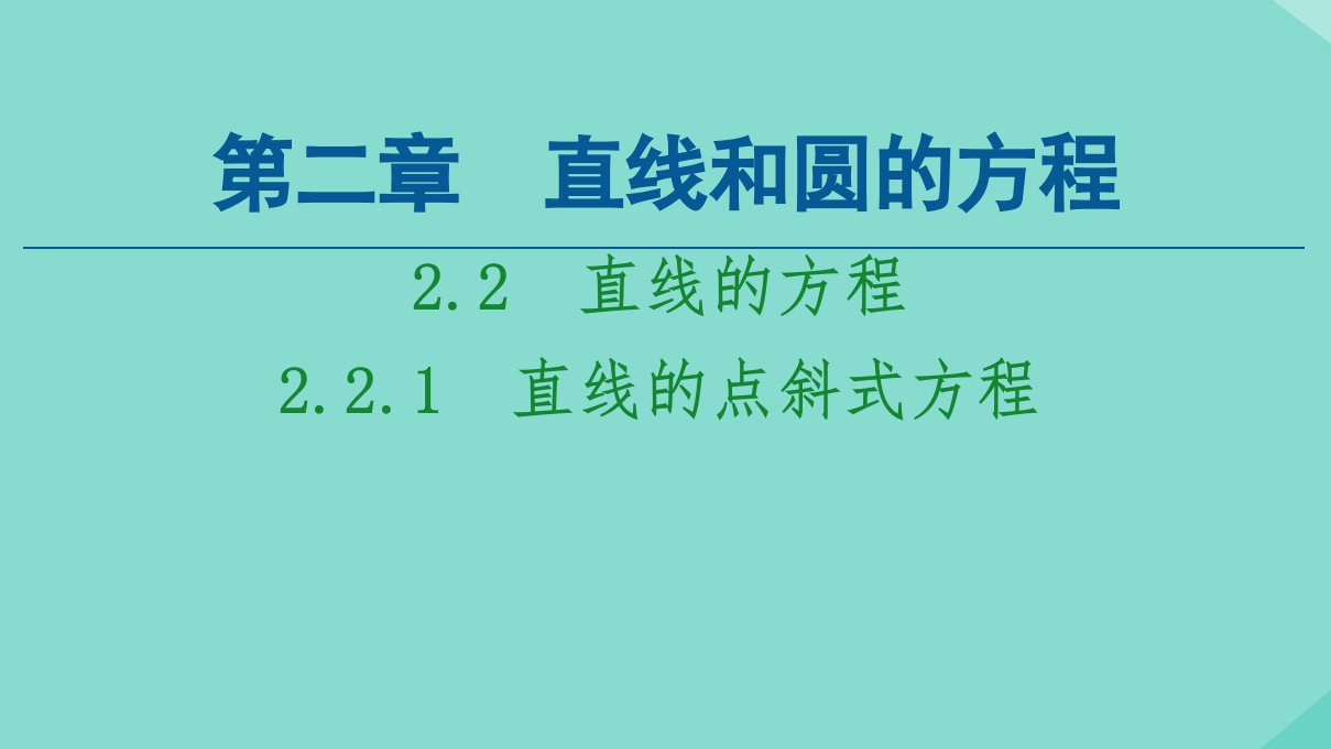 新教材高中数学第2章直线和圆的方程2.2直线的方程2.2.1直线的点斜式方程课件新人教A版选择性必修第一册