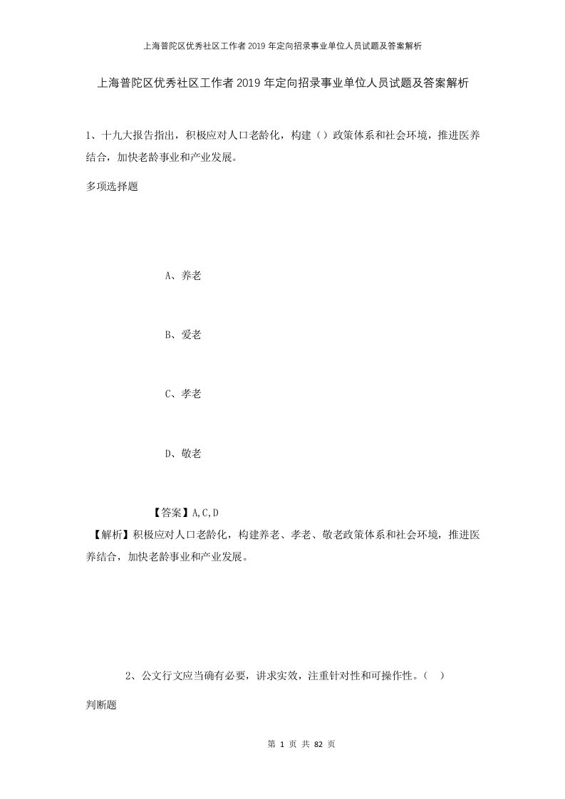 上海普陀区优秀社区工作者2019年定向招录事业单位人员试题及答案解析