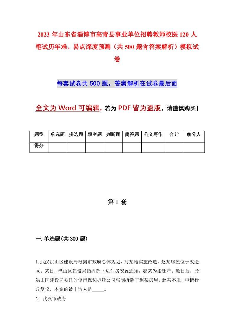 2023年山东省淄博市高青县事业单位招聘教师校医120人笔试历年难易点深度预测共500题含答案解析模拟试卷