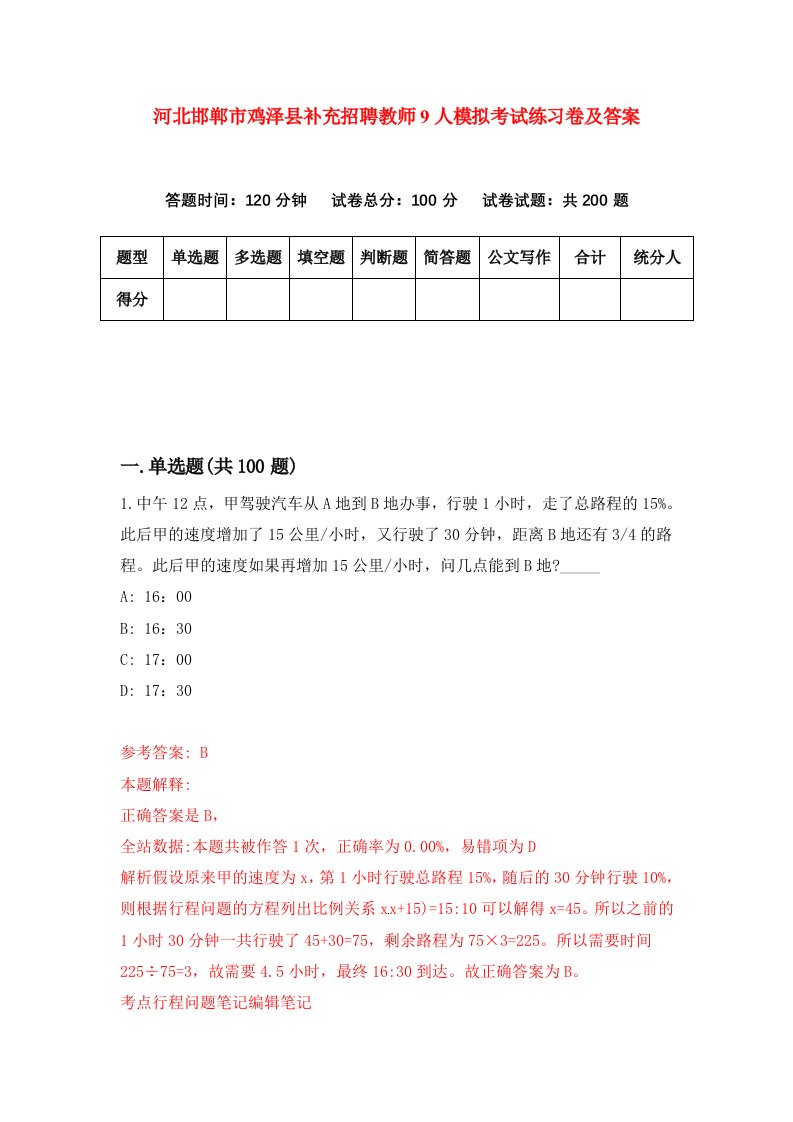 河北邯郸市鸡泽县补充招聘教师9人模拟考试练习卷及答案第5期