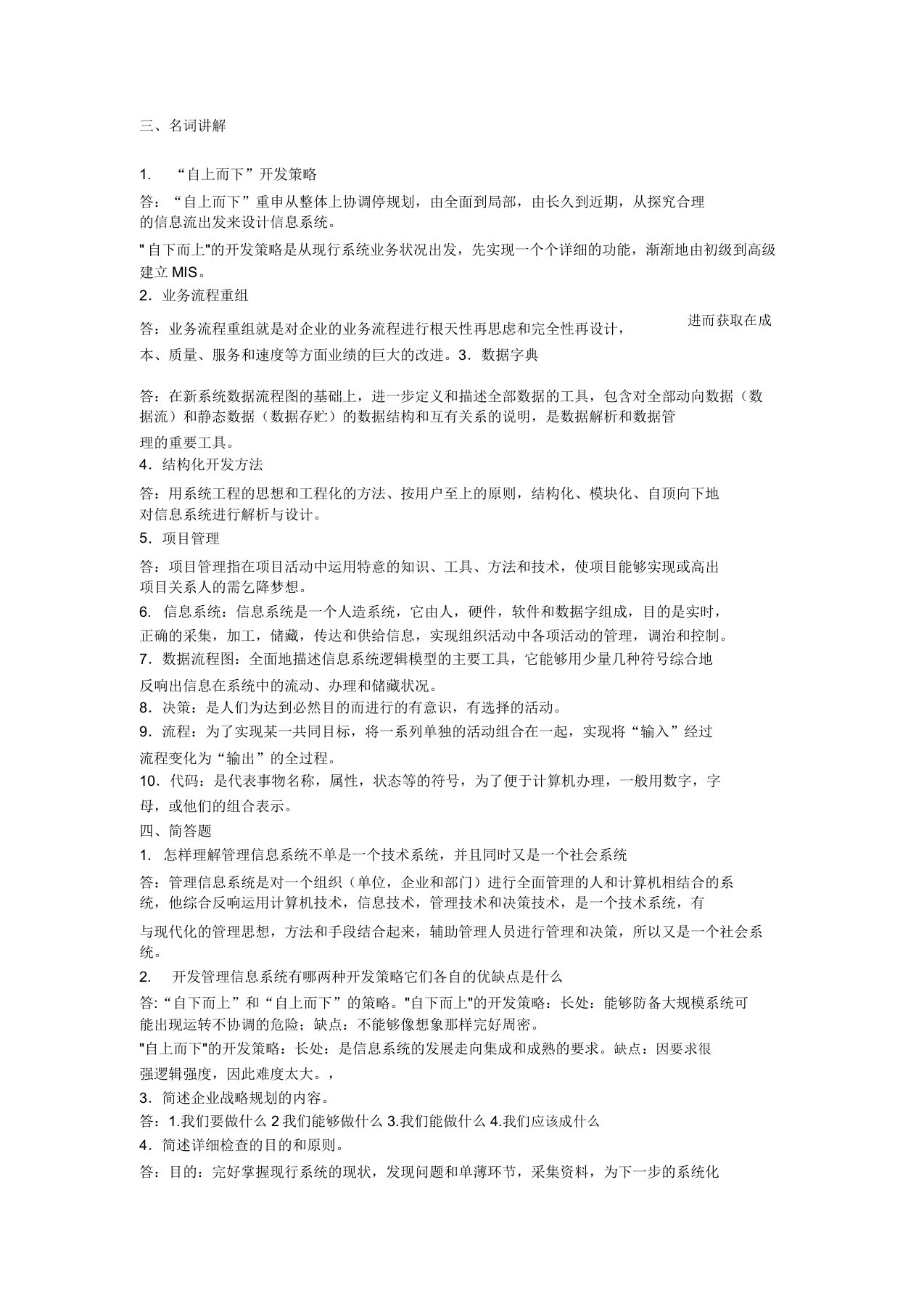 管理信息系统名词解释复习题