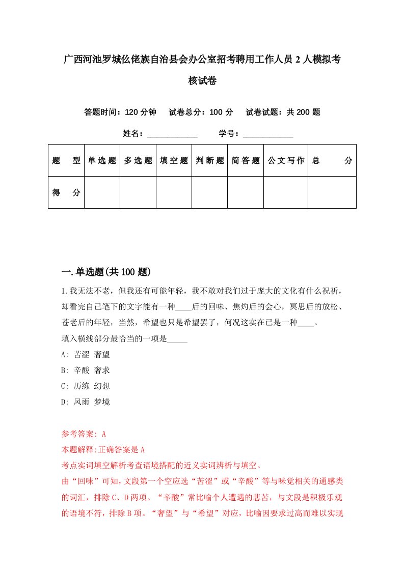 广西河池罗城仫佬族自治县会办公室招考聘用工作人员2人模拟考核试卷4