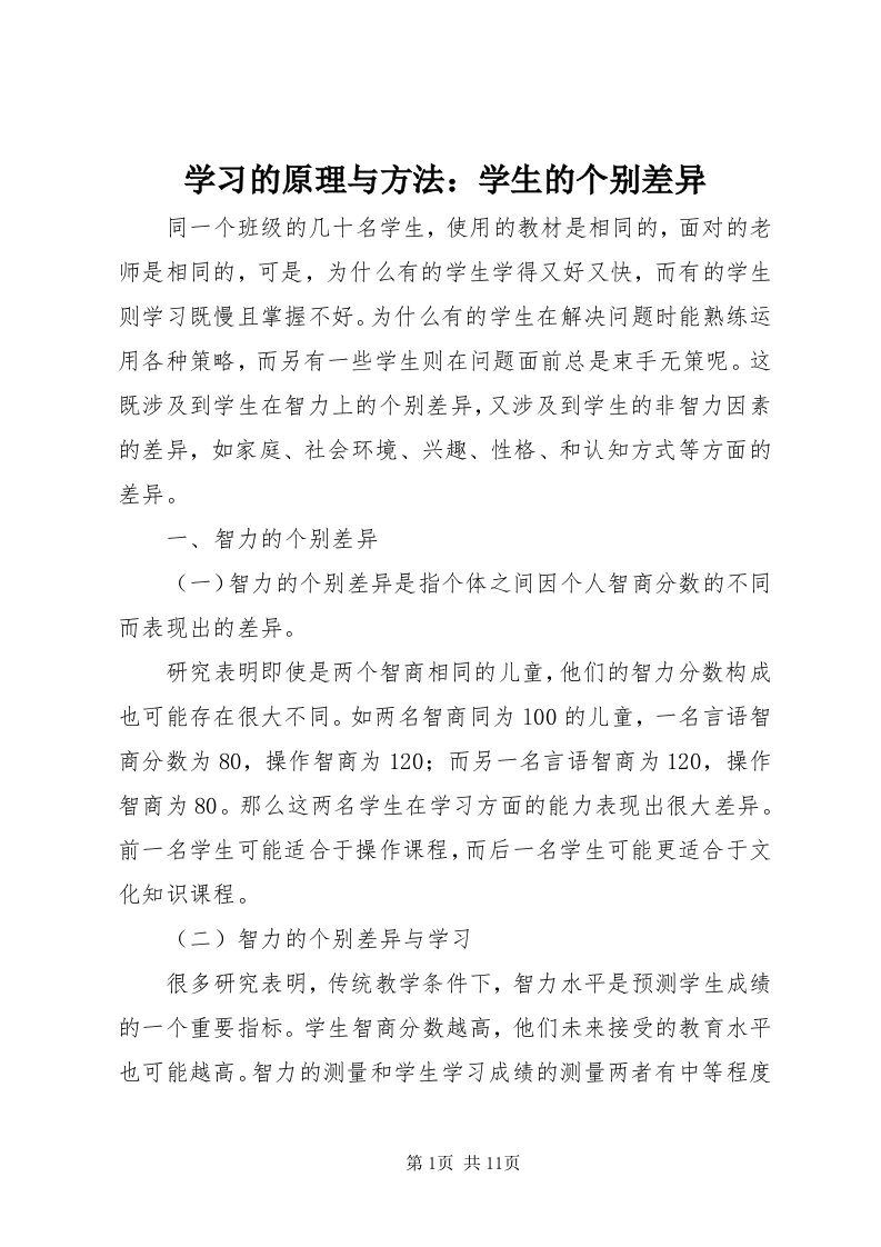 7学习的原理与方法：学生的个别差异