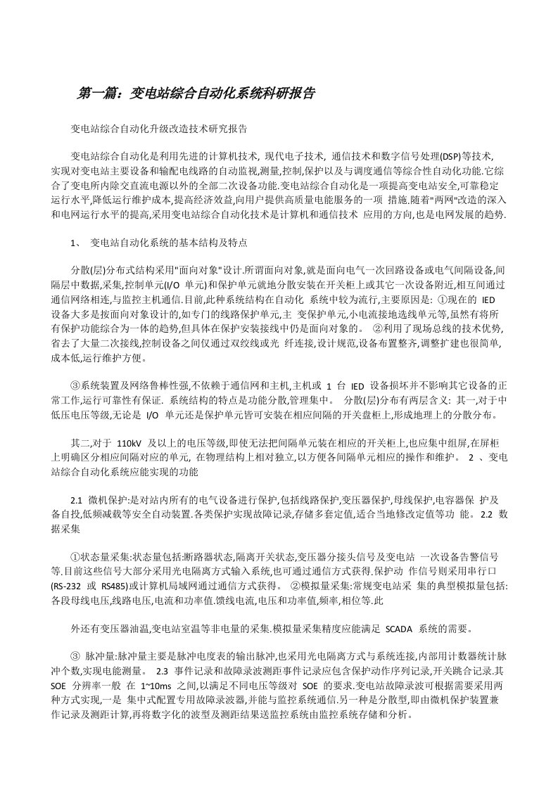 变电站综合自动化系统科研报告[★][修改版]