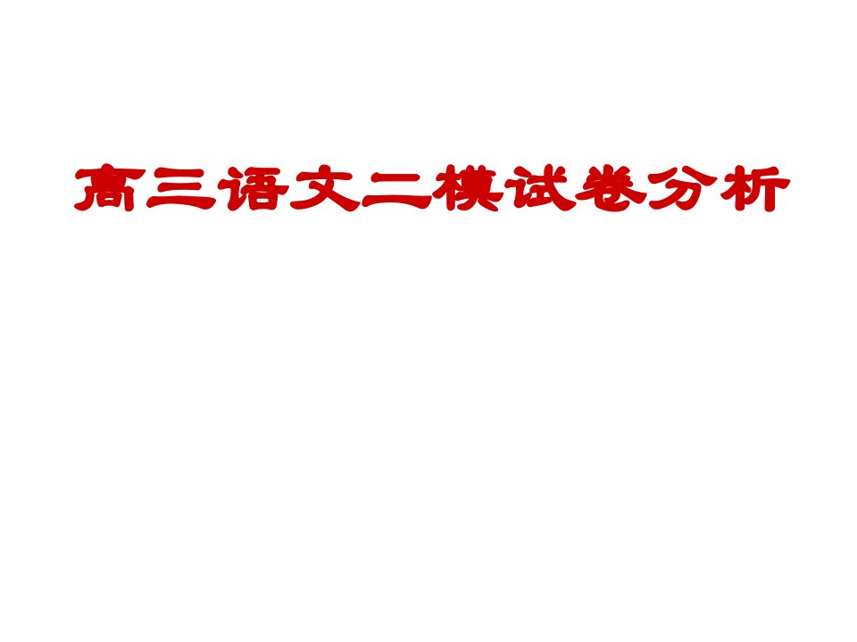 高三语文二模试卷分析