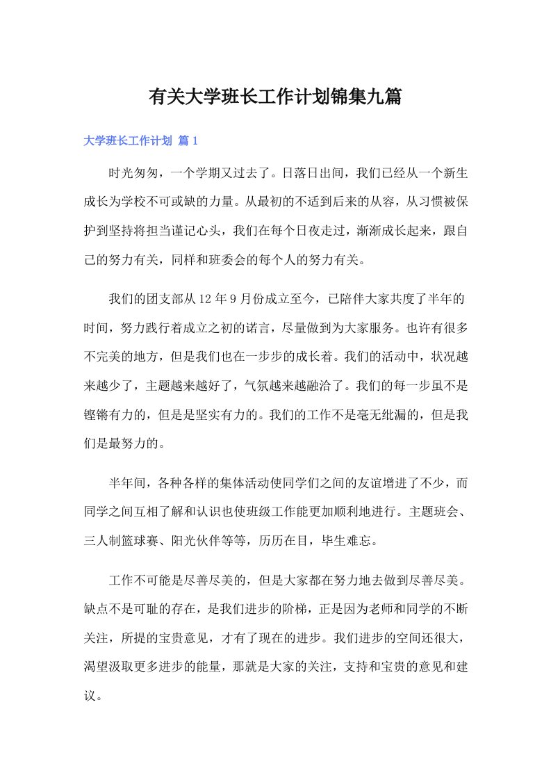 有关大学班长工作计划锦集九篇