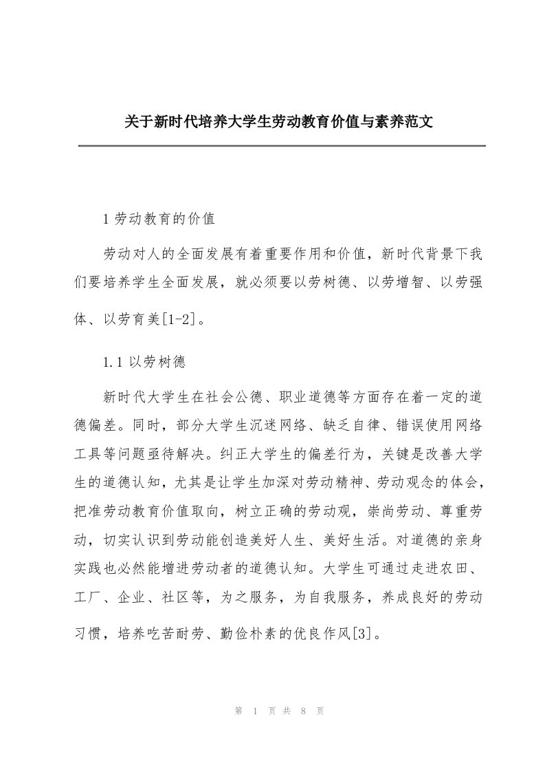 关于新时代培养大学生劳动教育价值与素养范文