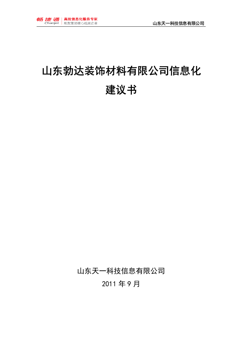 地板行业ERP信息化建议书