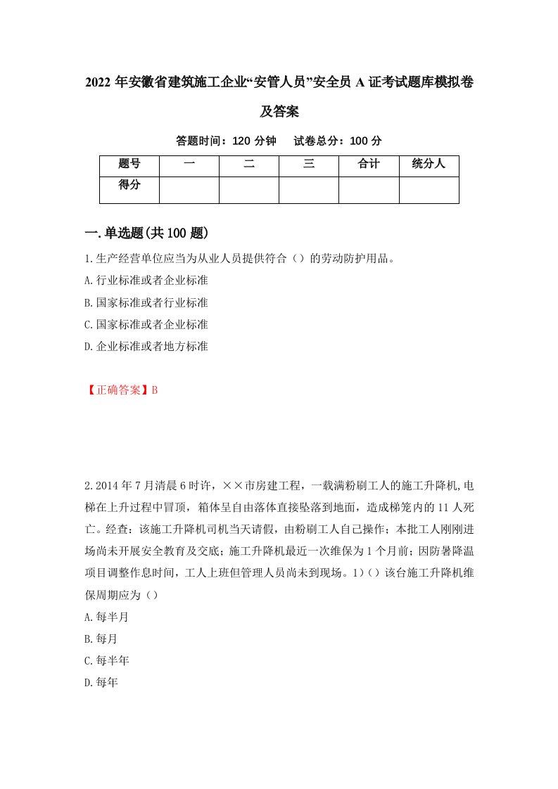 2022年安徽省建筑施工企业安管人员安全员A证考试题库模拟卷及答案43