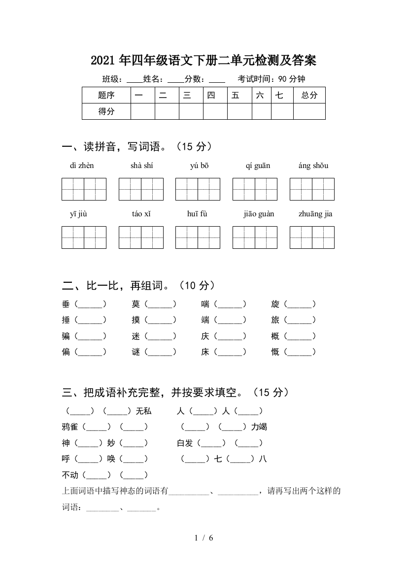 2021年四年级语文下册二单元检测及答案