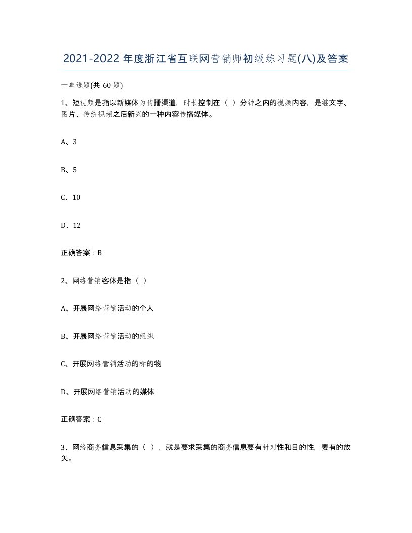 2021-2022年度浙江省互联网营销师初级练习题八及答案