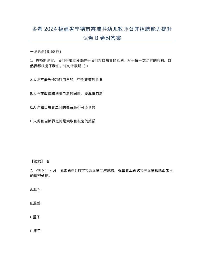 备考2024福建省宁德市霞浦县幼儿教师公开招聘能力提升试卷B卷附答案