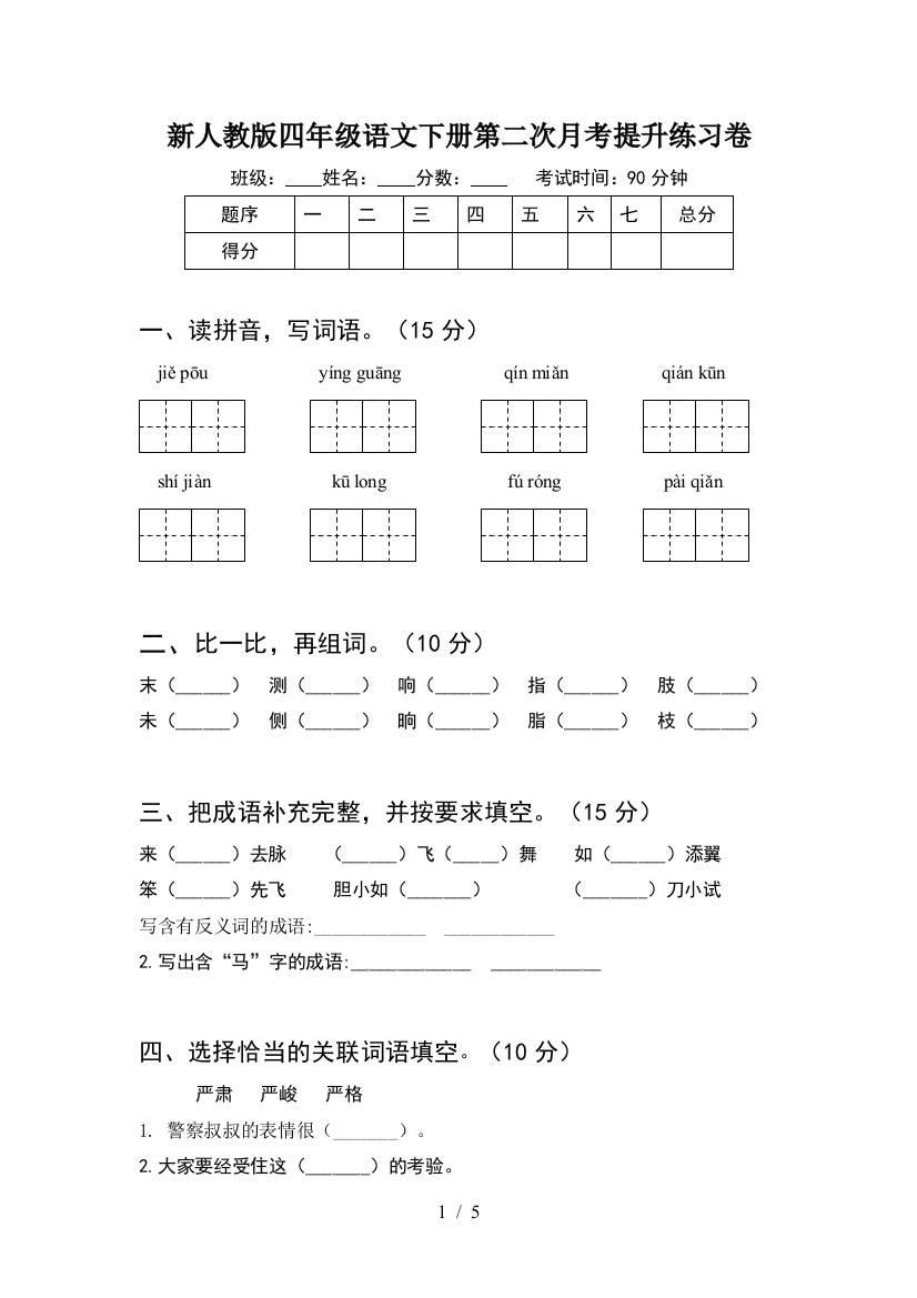 新人教版四年级语文下册第二次月考提升练习卷