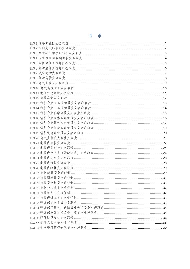 设备管理部各岗位安全生产责任制