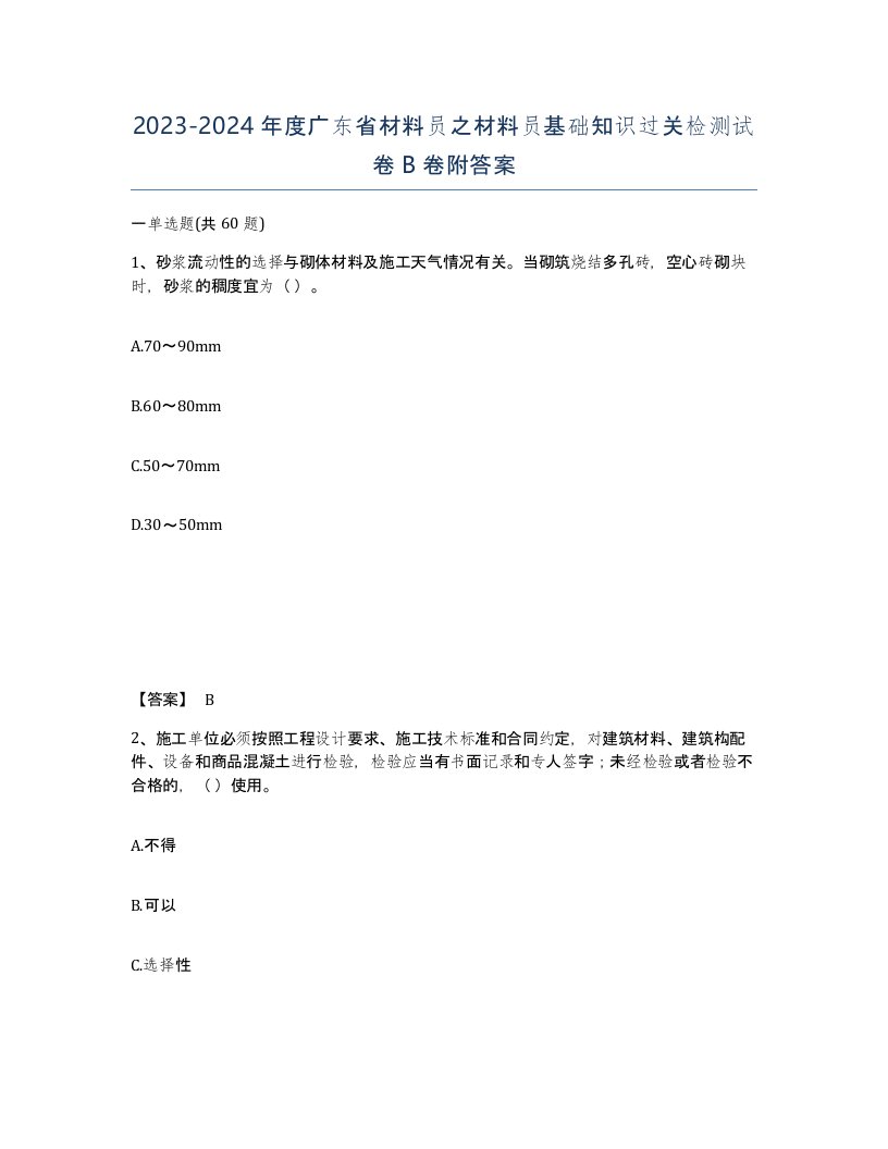 2023-2024年度广东省材料员之材料员基础知识过关检测试卷B卷附答案