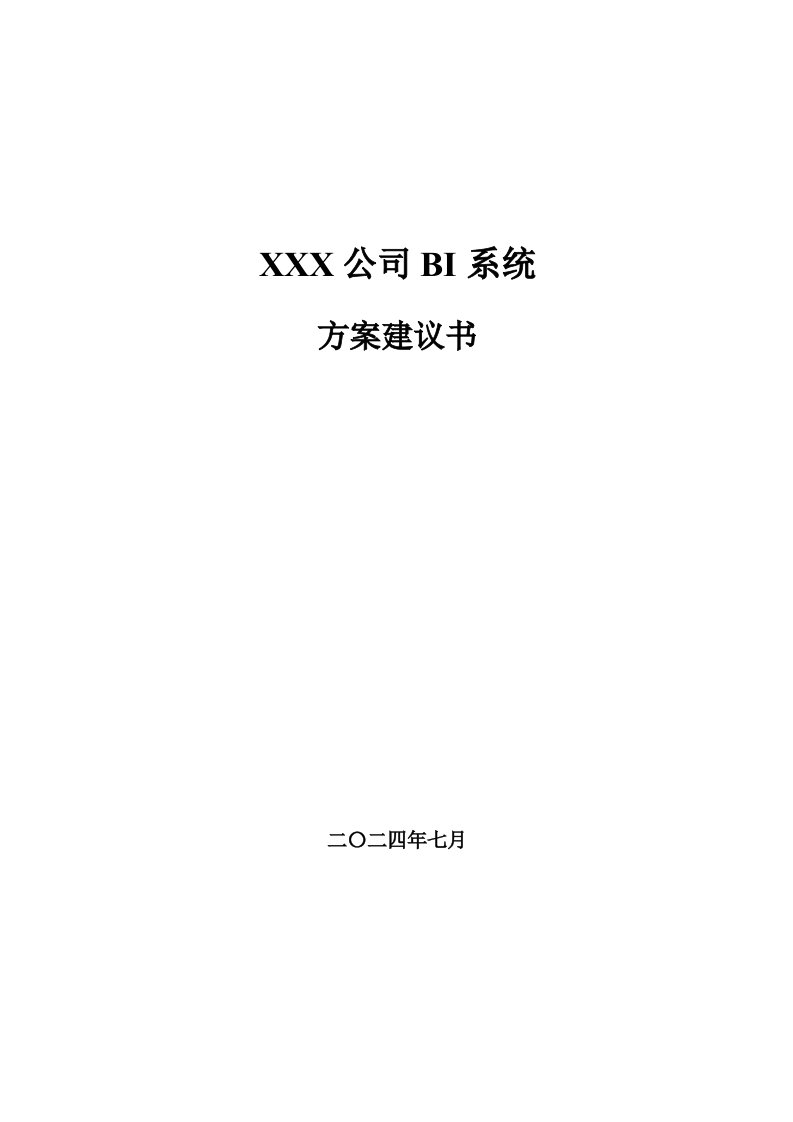 数据仓库实施方案