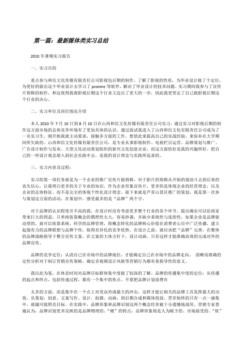 最新媒体类实习总结[修改版]