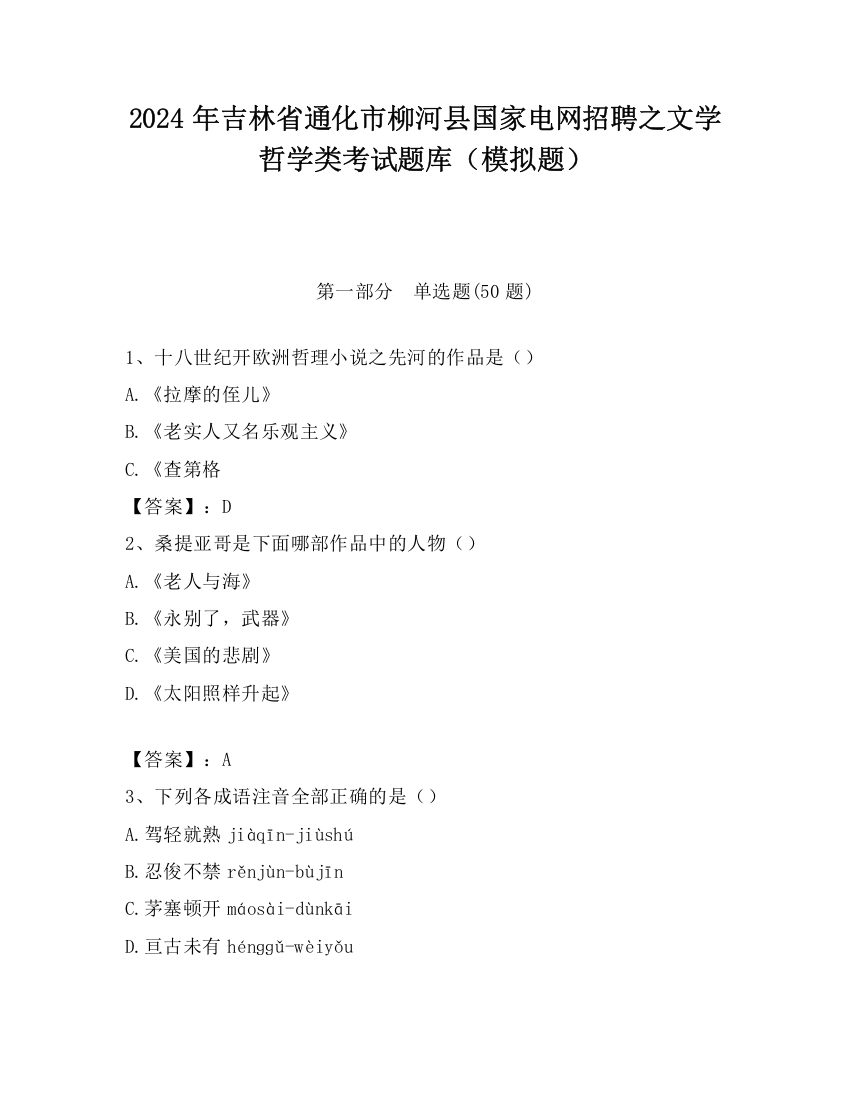 2024年吉林省通化市柳河县国家电网招聘之文学哲学类考试题库（模拟题）